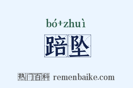 踣坠是什么意思的图片